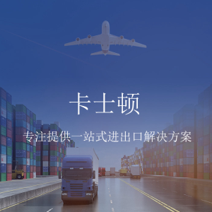 卡士顿  进出口代理 专注提供一站式进出口解决方案